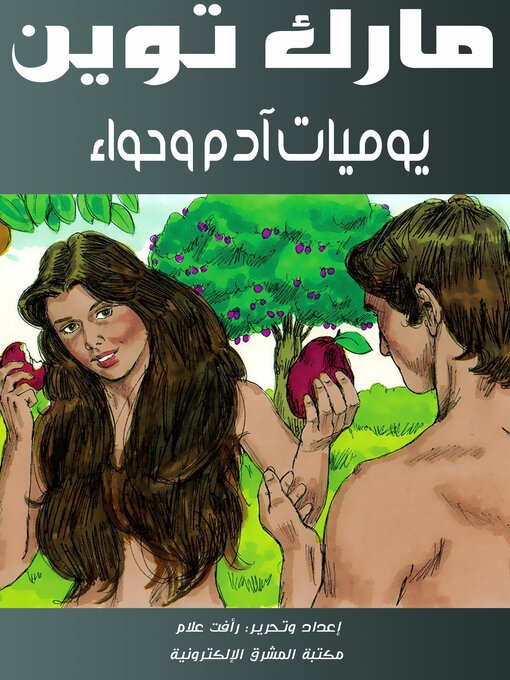 Cover of يوميات آدم وحواء